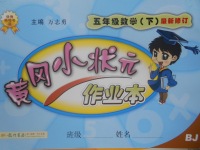 2017年黃岡小狀元作業(yè)本五年級數(shù)學下冊北京課改版