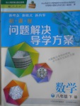 2017年新課程問題解決導學方案八年級數(shù)學下冊人教版