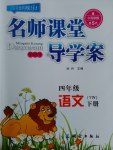 2017年名師課堂導學案四年級語文下冊語文版