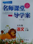 2017年名師課堂導學案五年級語文下冊語文版