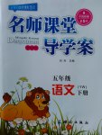 2017年名師課堂導(dǎo)學(xué)案五年級(jí)語(yǔ)文下冊(cè)語(yǔ)文版