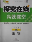 2017年探究在线高效课堂七年级生物下册