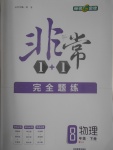 2017年非常1加1完全題練八年級物理下冊教科版