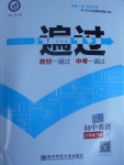 2017年一遍過初中英語八年級(jí)下冊(cè)冀教版