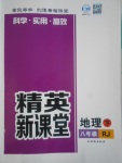 2017年精英新課堂八年級(jí)地理下冊(cè)人教版