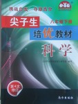 2017年尖子生培優(yōu)教材八年級科學(xué)下冊