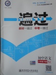 2017年一遍過(guò)初中語(yǔ)文八年級(jí)下冊(cè)蘇教版