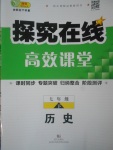 2017年探究在線高效課堂七年級(jí)歷史下冊(cè)