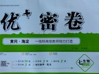 2017年優加密卷七年級生物下冊J版