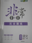 2017年非常1加1完全題練八年級語文下冊北師大版