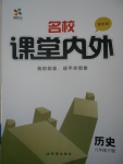 2017年名校課堂內(nèi)外八年級(jí)歷史下冊(cè)中華書局版