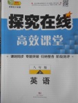 2017年探究在線高效課堂八年級(jí)英語下冊(cè)