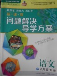 2017年新課程問題解決導學方案八年級語文下冊人教版