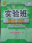 2017年實驗班提優(yōu)訓(xùn)練七年級數(shù)學(xué)下冊華師大版