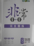 2017年非常1加1完全題練八年級(jí)物理下冊(cè)滬科版