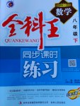 2017年全科王同步課時練習(xí)八年級數(shù)學(xué)下冊北師大版