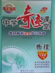 2017年英才教程中学奇迹课堂教材解析完全学习攻略九年级物理下册苏科版