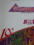 2017年学习与评价八年级英语下册译林版江苏凤凰教育出版社