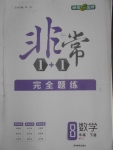 2017年非常1加1完全题练八年级数学下册人教版