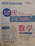 2017年15天巧奪100分五年級(jí)數(shù)學(xué)下冊(cè)北師大版