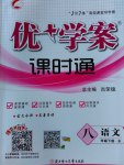 2017年優加學案課時通八年級語文下冊B版