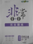 2017年非常1加1完全題練八年級思想品德下冊魯人版