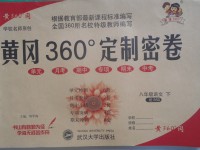 2017年黄冈360度定制密卷八年级语文下册北师大版