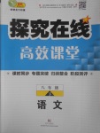 2017年探究在線高效課堂八年級語文下冊