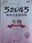 2017年52045模块式全能训练七年级生物下册人教版