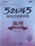 2017年52045模塊式全能訓(xùn)練七年級地理下冊人教版