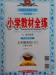 2017年小學(xué)教材全練五年級英語下冊滬教牛津版三起