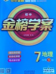 2017年世紀(jì)金榜金榜學(xué)案七年級(jí)地理下冊(cè)湘教版