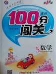 2017年黃岡100分闖關五年級數(shù)學下冊北師大版