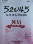 2017年52045模塊式全能訓(xùn)練七年級(jí)英語(yǔ)下冊(cè)人教版