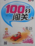 2017年黃岡100分闖關(guān)五年級英語下冊人教版