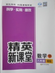 2017年精英新課堂八年級(jí)數(shù)學(xué)下冊(cè)北師大版