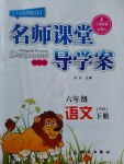 2017年名師課堂導(dǎo)學(xué)案六年級語文下冊語文版