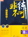 2017年課堂導學非練不可八年級歷史下冊北京版