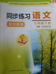 2017年同步練習七年級語文下冊蘇教版江蘇鳳凰科學技術出版社