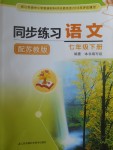 2017年同步練習(xí)七年級(jí)語文下冊蘇教版江蘇鳳凰科學(xué)技術(shù)出版社