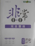 2017年非常1加1完全題練八年級歷史下冊人教版