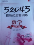 2017年52045模塊式全能訓練七年級數(shù)學下冊華師大版