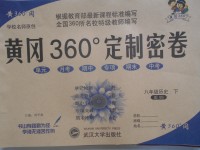 2017年黃岡360度定制密卷八年級歷史下冊北師大版