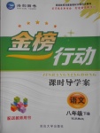 2017年金榜行動(dòng)課時(shí)導(dǎo)學(xué)案八年級(jí)語(yǔ)文下冊(cè)蘇教版