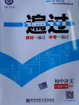 2017年一遍過(guò)初中語(yǔ)文八年級(jí)下冊(cè)北師大版