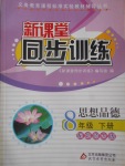 2017年新課堂同步訓練八年級思想品德下冊北師大版