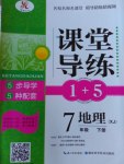 2017年課堂導(dǎo)練1加5七年級地理下冊湘教版