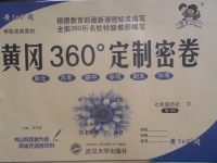 2017年黃岡360度定制密卷七年級歷史下冊北師大版