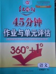 2017年紅對勾45分鐘作業(yè)與單元評估七年級語文下冊人教版