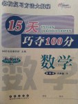 2017年15天巧奪100分六年級(jí)數(shù)學(xué)下冊(cè)冀教版